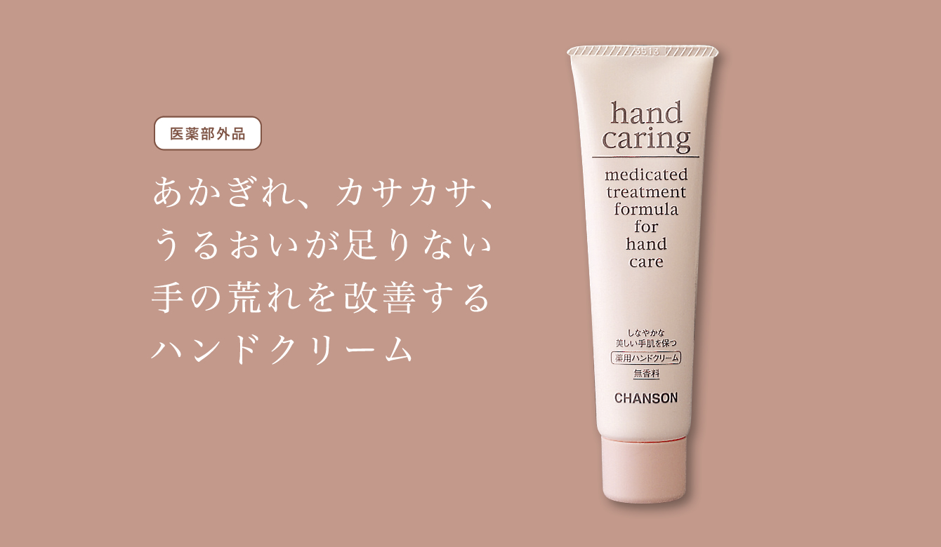 hand caring | Brands | シャンソン化粧品