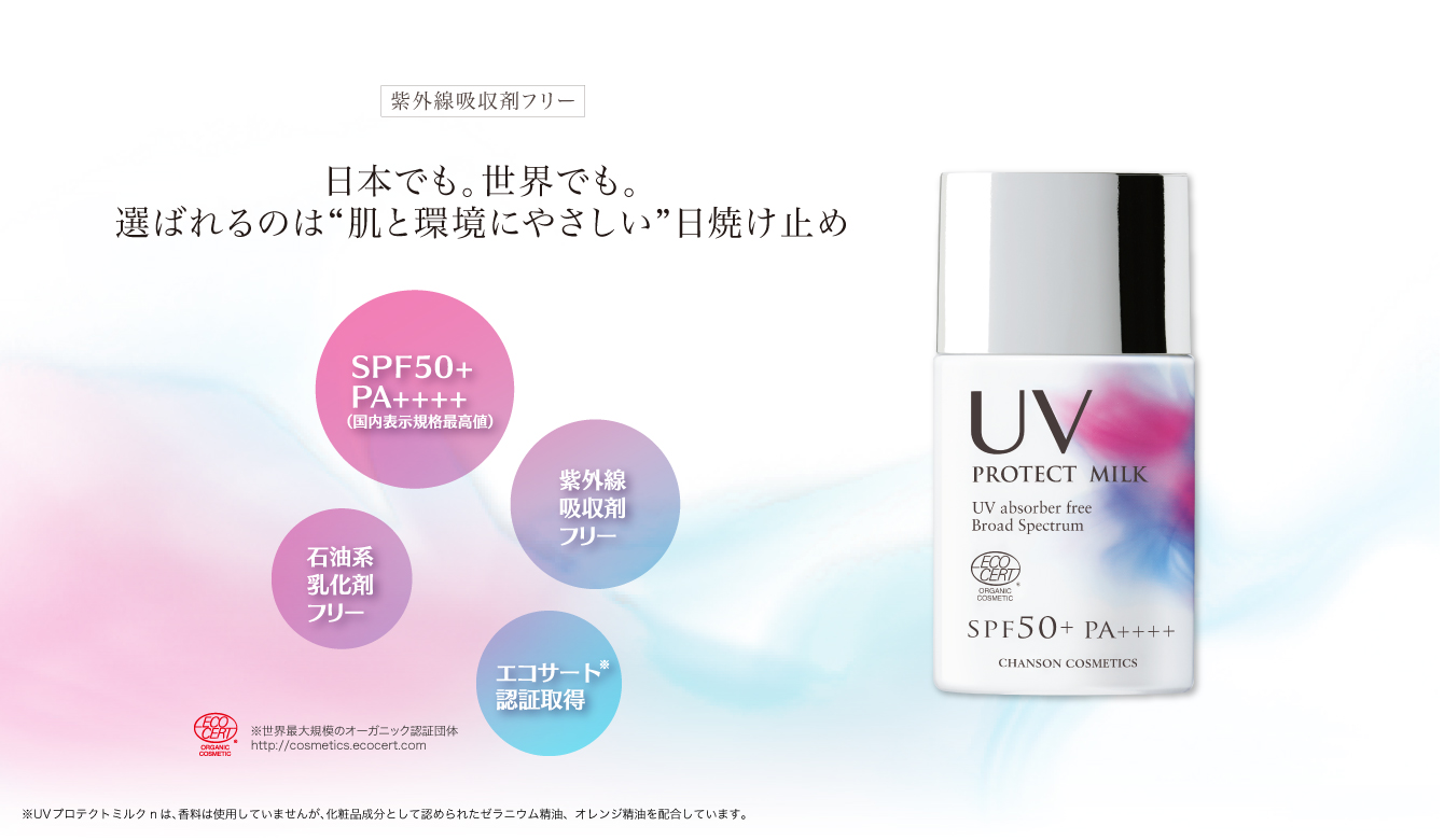 UV PROTECT MILK | Brands | シャンソン化粧品