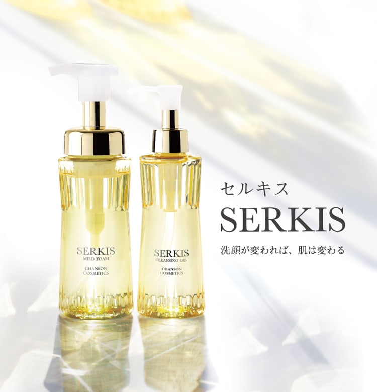 SERKIS | Brands | シャンソン化粧品