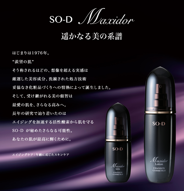 SO-D Maxidor | Brands | シャンソン化粧品