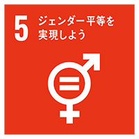 SDGs5 ジェンダーの平等を実現しよう