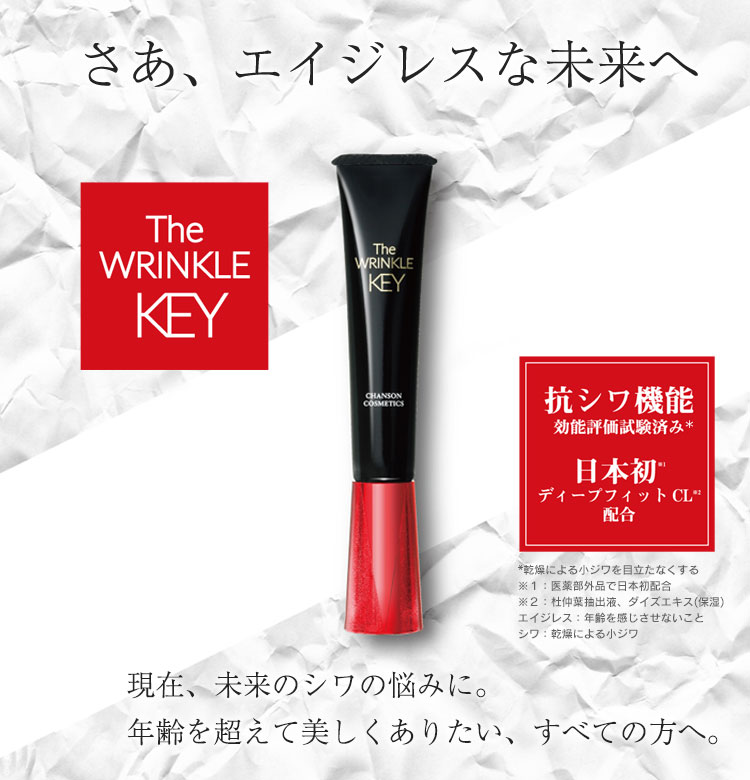 The WRINKLE KEY | Brands | シャンソン化粧品